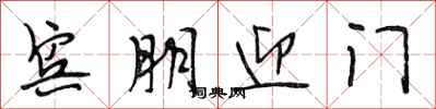 段相林宾朋迎门行书怎么写