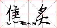 段相林焦炙行书怎么写