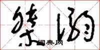 刘少英桀溺草书怎么写