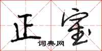 段相林正室行书怎么写