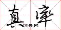段相林真率行书怎么写