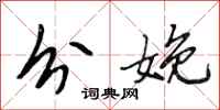 段相林分娩行书怎么写
