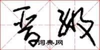 刘少英晋级草书怎么写