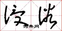 刘少英浸浴草书怎么写
