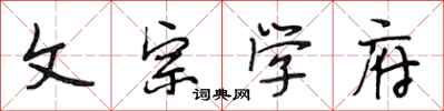 段相林文宗学府行书怎么写