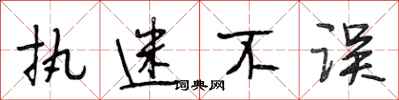 段相林执迷不误行书怎么写