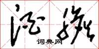 刘少英酒胆草书怎么写