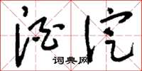 刘少英酒淀草书怎么写