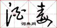 刘少英酒毒草书怎么写