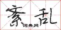 段相林紊乱行书怎么写