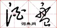 刘少英酒盘草书怎么写