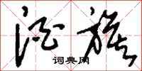 刘少英酒旗草书怎么写