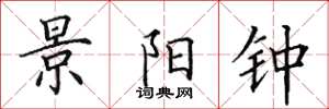 田英章景阳钟楷书怎么写
