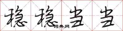 段相林稳稳当当行书怎么写