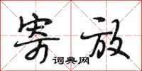 段相林寄放行书怎么写