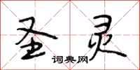 段相林圣灵行书怎么写