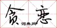 段相林贪恋行书怎么写