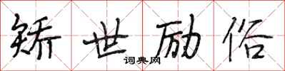 段相林矫世励俗行书怎么写