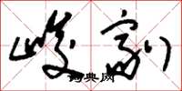 刘少英峻剂草书怎么写