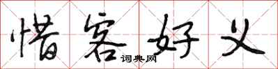 段相林惜客好义行书怎么写