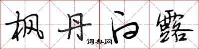 段相林枫丹白露行书怎么写