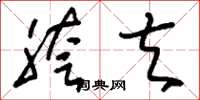 刘少英胯夫草书怎么写