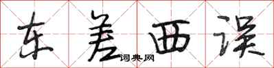 段相林东差西误行书怎么写