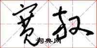刘少英宽放草书怎么写