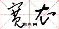 刘少英宽衣草书怎么写