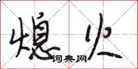 段相林熄火行书怎么写