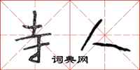 段相林寺人行书怎么写