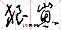 刘少英狼崽草书怎么写