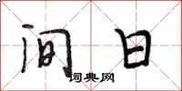 段相林间日行书怎么写