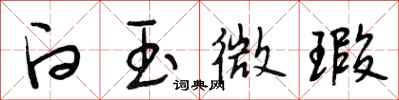 段相林白玉微瑕行书怎么写