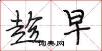 段相林趁早行书怎么写