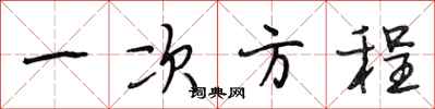 段相林一次方程行书怎么写