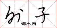段相林外子行书怎么写