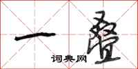 段相林一叠行书怎么写