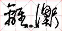 刘少英离衡草书怎么写