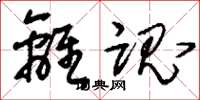 刘少英离魂草书怎么写