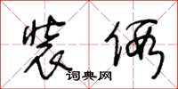 王冬龄装假草书怎么写