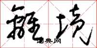 刘少英离境草书怎么写