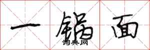 段相林一锅面行书怎么写
