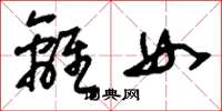 刘少英离女草书怎么写