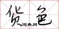 段相林货色行书怎么写