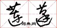 刘少英莲蓬草书怎么写