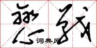 刘少英恋战草书怎么写