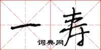 段相林一寿行书怎么写