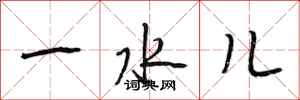 段相林一水儿行书怎么写