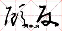 刘少英顾反草书怎么写